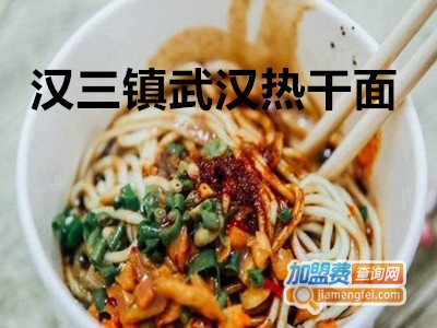 汉三镇武汉热干面
