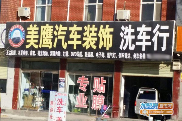 美鹰汽车美容服务加盟费