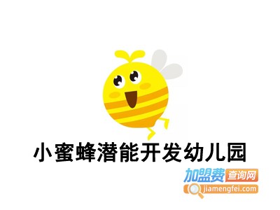 小蜜蜂潜能开发幼儿园加盟费