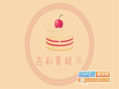 吉利蛋糕房