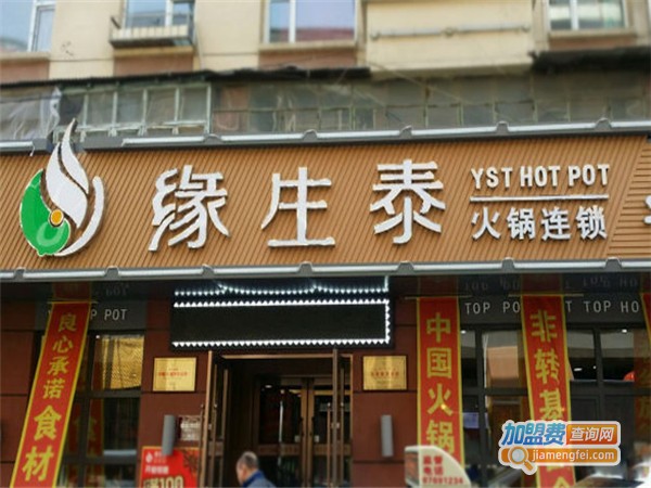 缘生泰火锅店加盟费