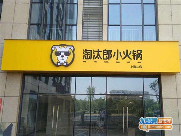 淘太郎小火锅加盟费