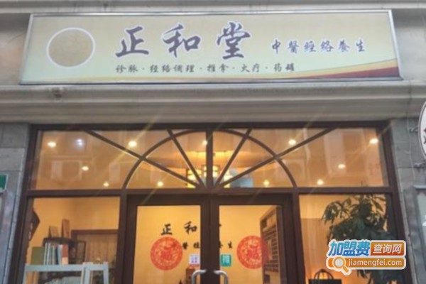 正和堂中医养生会所