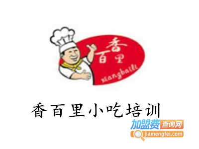 香百里小吃培训加盟费