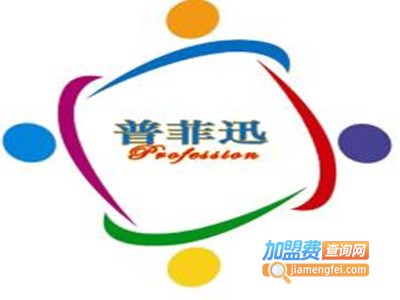 普菲迅教育加盟费