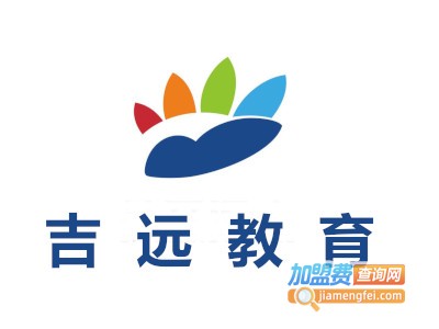 吉远教育加盟费