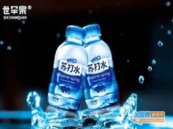 世罕泉苏打水加盟费