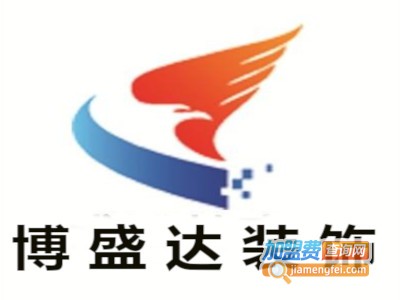 博盛达装饰加盟费