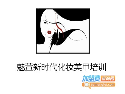 魅萱新时代化妆美甲培训加盟费