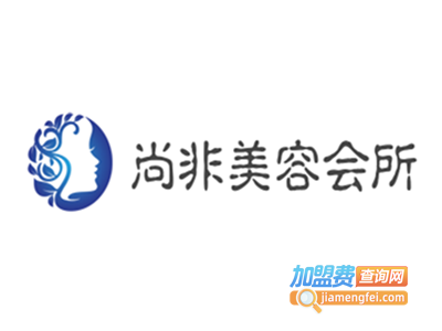 尚非美容会所加盟费