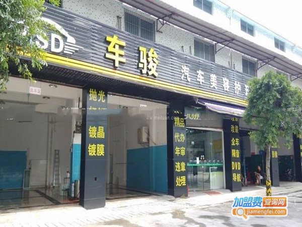车骏汽车美容加盟门店