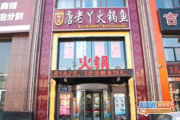 唐老丫火锅鱼店加盟费