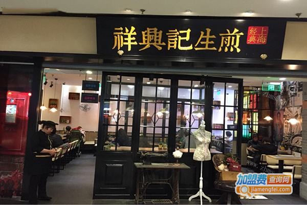 祥兴记生煎包加盟费