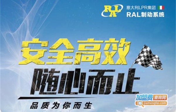 意大利RAL刹车片加盟费