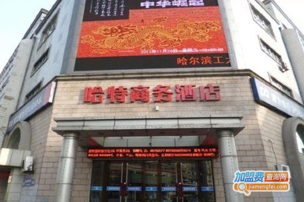 哈特商务酒店加盟费