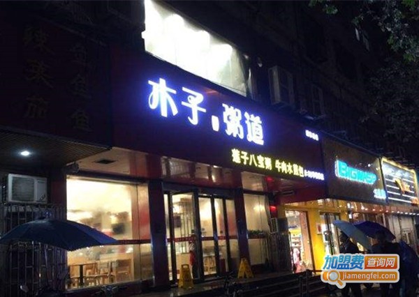 木子粥屋加盟费
