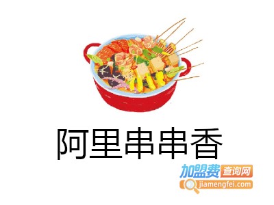 阿里串串香加盟费