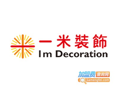 一米装饰加盟费