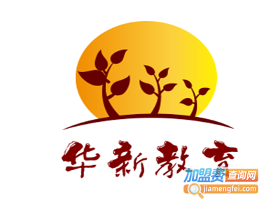 华新教育加盟费