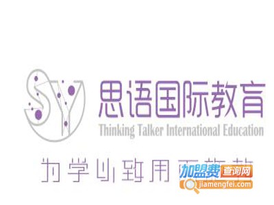 思语国际教育加盟费