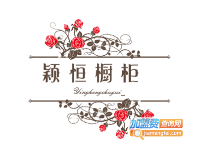 颖恒橱柜加盟费