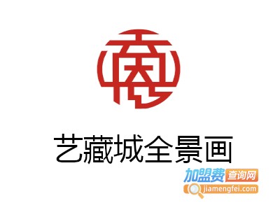 艺藏城全景画加盟费