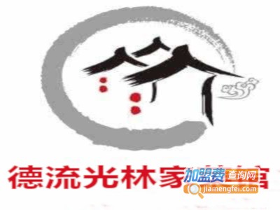 德流光林家菜馆加盟费