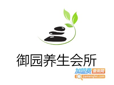 御园养生会所加盟费