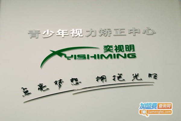 奕视明加盟门店