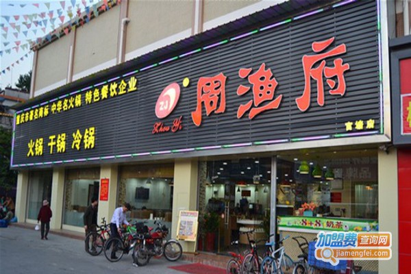 周渔府鱼火锅加盟费