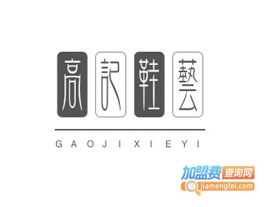高记鞋艺