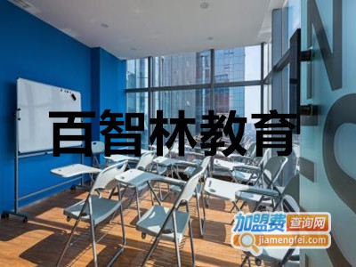 百智林教育加盟费
