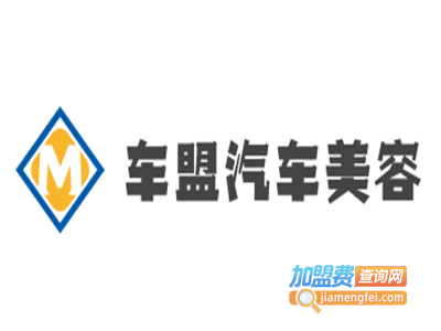 车盟汽车美容