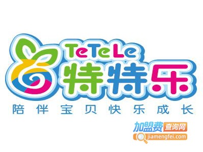 特特乐儿童游乐场加盟费