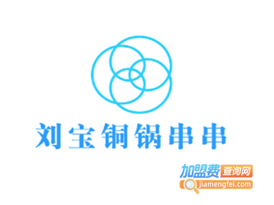 刘宝铜锅串串加盟费