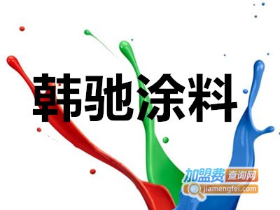 韩驰涂料加盟费