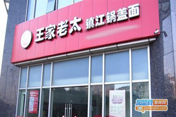 王家老太面馆加盟费