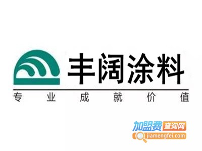 丰阔涂料加盟费