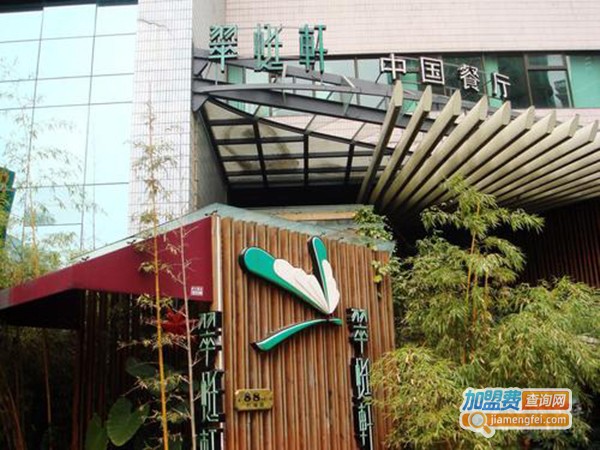 翠蜓轩中国餐厅加盟费