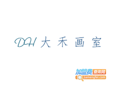 大禾画室加盟费