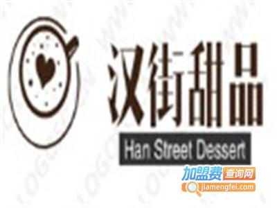 汉街甜品加盟费