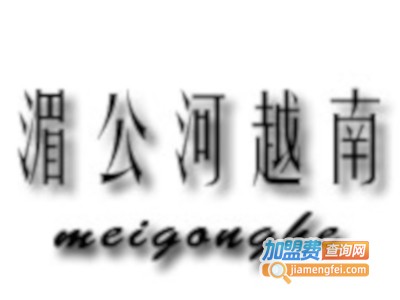 湄公河越南餐厅加盟费