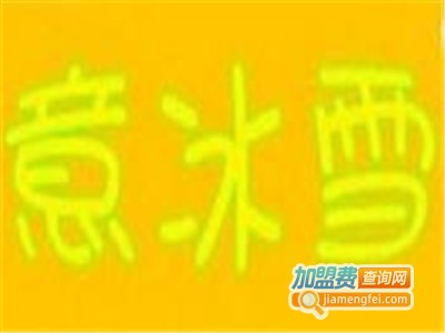 意冰雪冰饮加盟费