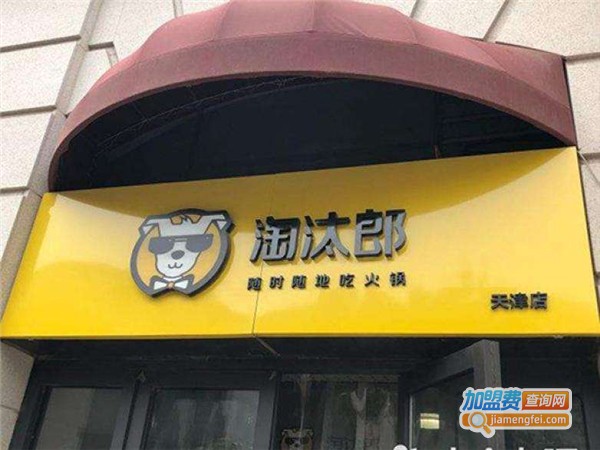 淘太郎小火锅加盟费