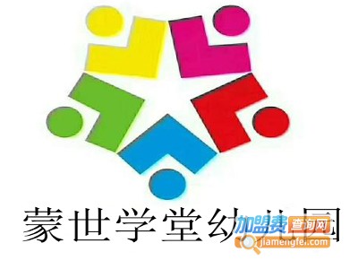 蒙世学堂幼儿园加盟费