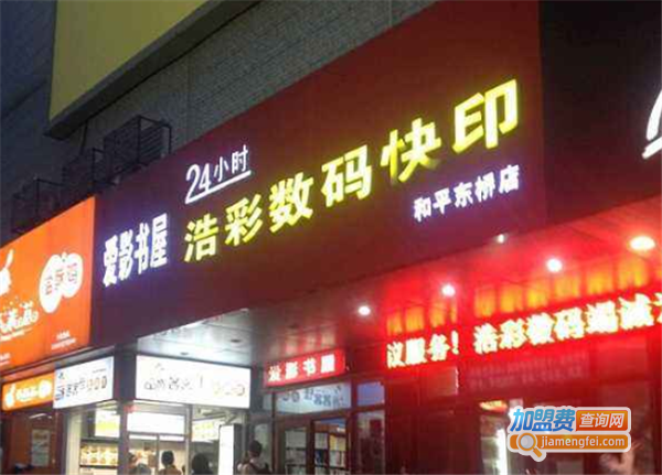 【浩彩数码快印加盟】开浩彩数码快印加盟店让您轻松赚钱！