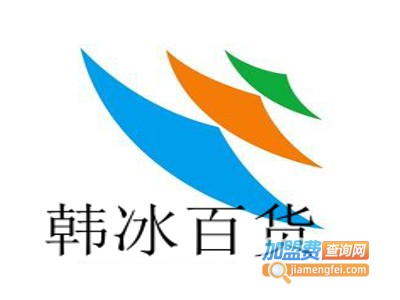 韩冰百货加盟费