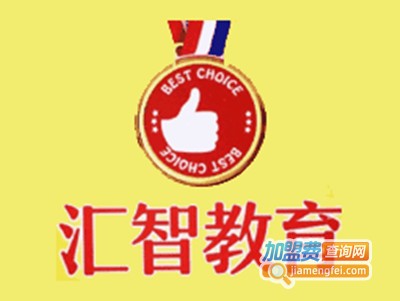 汇智教育加盟费