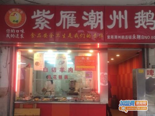 紫雁潮州鹅火锅加盟门店