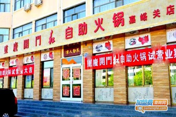开门红小火锅加盟门店